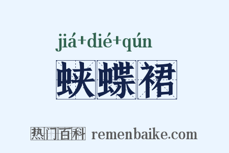 蛱蝶裙是什么意思的图片